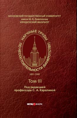 Научные труды по несостоятельности (банкротству). 1891–1900. Том III - Сборник 