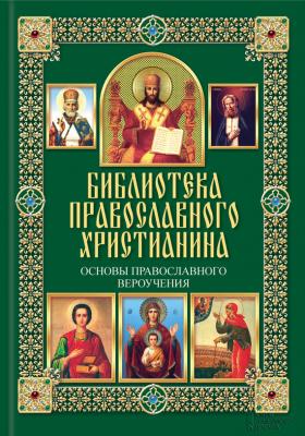 Основы православного вероучения - П. Е. Михалицын Библиотека православного христианина