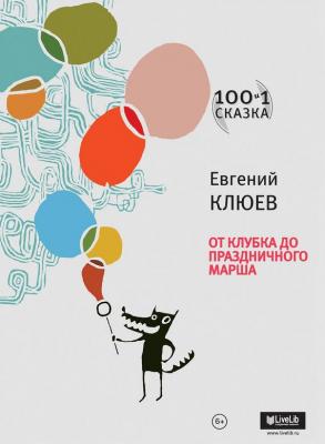 От Клубка до Праздничного марша (сборник) - Евгений Клюев Сто и одна сказка
