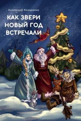 Как звери Новый год встречали - Анатолий Козаренко Детская книжная вселенная