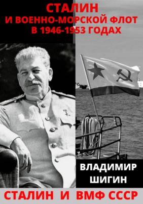 Сталин и Военно-Морской Флот в 1946-1953 годах - Владимир Шигин Сталин и флот СССР
