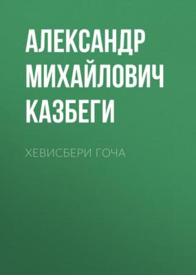 Хевисбери Гоча - Александр Михайлович Казбеги 