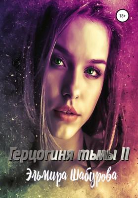 Герцогиня тьмы 2 - Эльмира Шабурова 