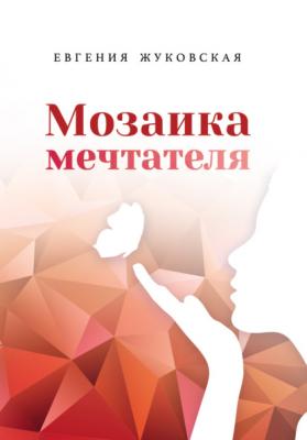 Мозаика мечтателя - Е. Е. Жуковская 