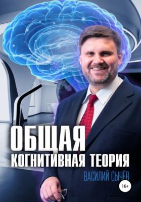 Общая когнитивная теория - Василий Алексеевич Сычев 