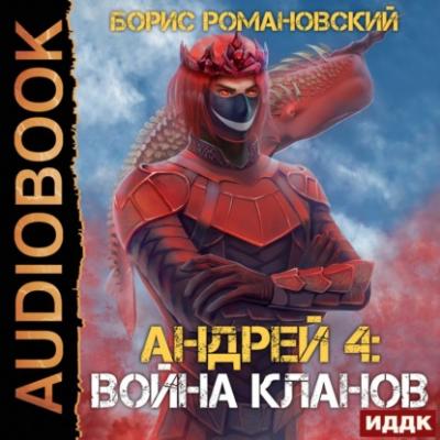 Война Кланов - Борис Романовский Андрей