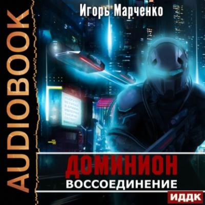 Воссоединение - Игорь Марченко Доминион