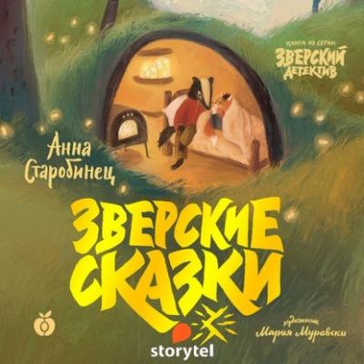 Зверские сказки - Анна Старобинец 