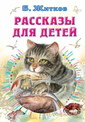 Рассказы для детей - Борис Житков Все самое лучшее у автора