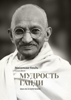Мудрость Ганди. Мысли и изречения - Махатма Ганди 