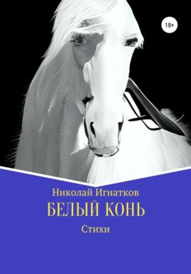 Белый конь - Николай Викторович Игнатков 
