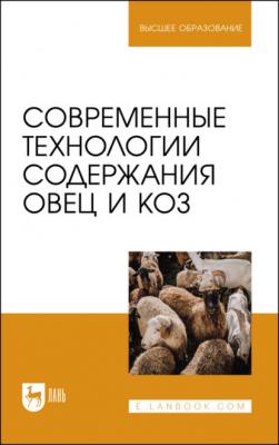 Современные технологии содержания овец и коз. Учебник для вузов - Ю. А. Юлдашбаев Высшее образование (Лань)
