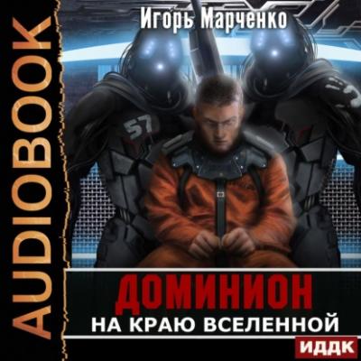 На краю Вселенной - Игорь Марченко Доминион