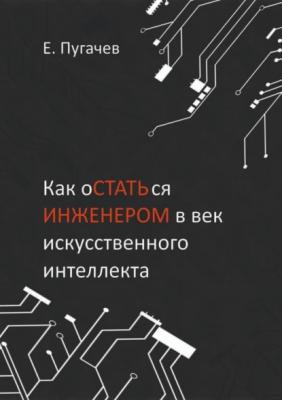 Как оСТАТЬся ИНЖЕНЕРОМ в век искусственного интеллекта - Евгений Пугачев 