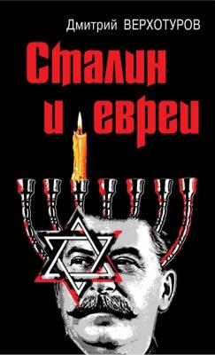 Сталин и евреи - Дмитрий Верхотуров Опасная история