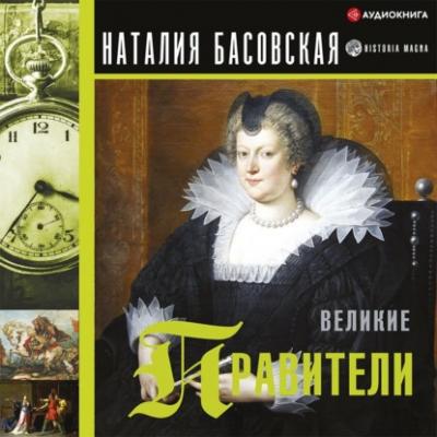 Великие правители - Наталия Басовская История с Наталией Басовской