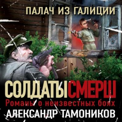 Палач из Галиции - Александр Тамоников СМЕРШ – спецназ Сталина