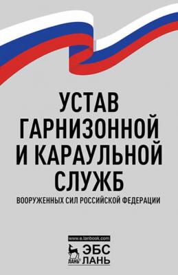 Устав гарнизонной и караульной служб Вооруженных Сил Российской Федерации - Группа авторов 