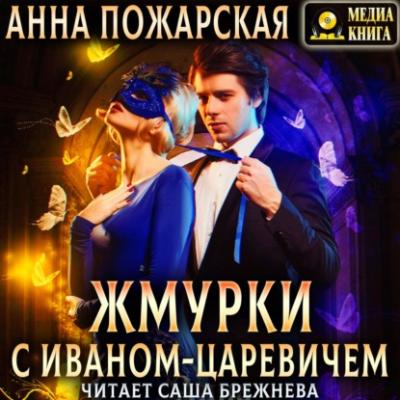 Жмурки с Иваном-царевичем - Анна Пожарская 