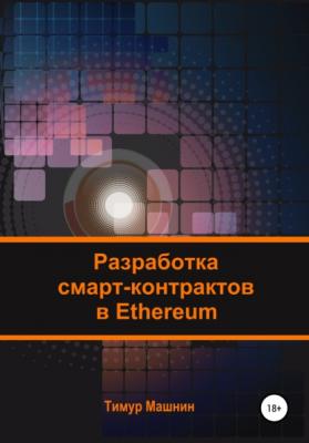 Разработка смарт-контрактов в Ethereum - Тимур Машнин 