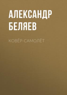 Ковёр-самолёт - Александр Беляев Изобретения профессора Вагнера