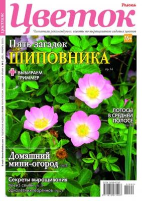 Цветок 02-2022 - Редакция журнала Цветок Редакция журнала Цветок