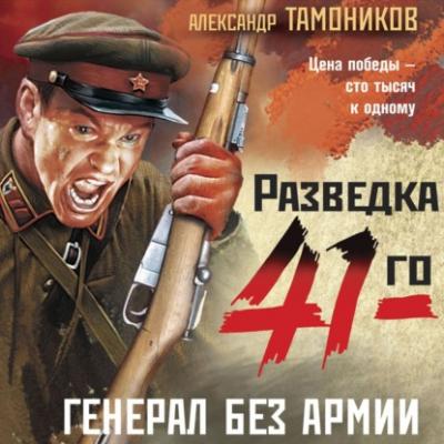 Генерал без армии - Александр Тамоников Фронтовая разведка 41-го. Боевая проза Тамоникова