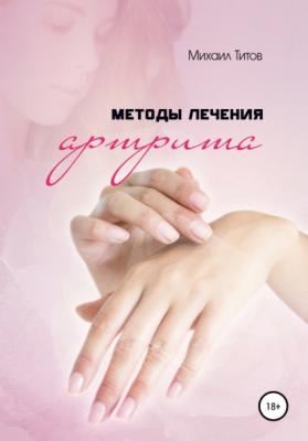Методы лечения артрита - Михаил Титов 