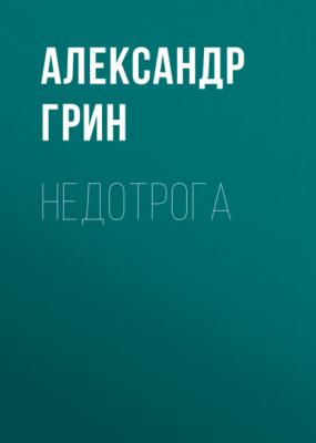 Недотрога - Александр Грин 