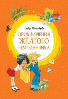 Приключения жёлтого чемоданчика - Софья Прокофьева Яркая ленточка