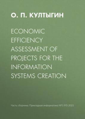 Economic efficiency assessment of projects for the information systems creation - О. П. Култыгин Прикладная информатика. Научные статьи