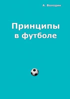 Принципы в футболе - Александр Володин 