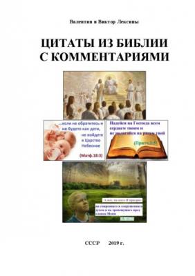 Цитаты из библии с комментариями - Валентин Лексин 