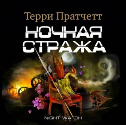 Ночная Стража - Терри Пратчетт Городская Стража