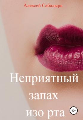 Неприятный запах изо рта - Алексей Сабадырь 