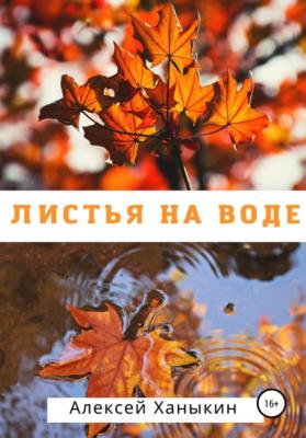 Листья на воде - Алексей Юрьевич Ханыкин 