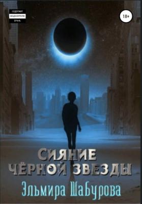 Сияние чёрной звезды - Эльмира Шабурова 