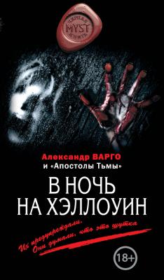 В ночь на Хэллоуин (сборник) - Александр Варго MYST. Черная книга 18+