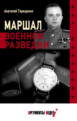 Маршал военной разведки - Анатолий Терещенко Мир шпионажа