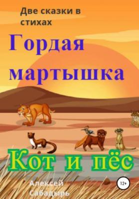 Гордая мартышка, кот и пёс - Алексей Сабадырь 