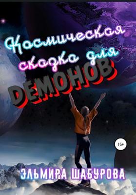 Космическая сказка для демонов - Эльмира Шабурова 