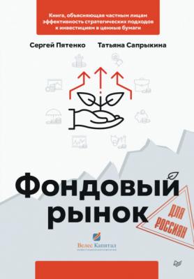 Фондовый рынок для россиян - Сергей Пятенко Бизнес-психология