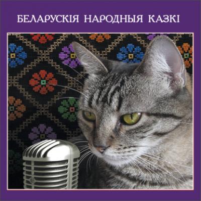 Беларускія народныя казкі - Сборник 