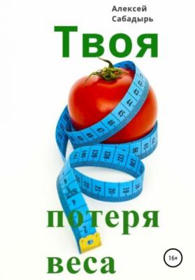 Твоя потеря веса - Алексей Сабадырь 
