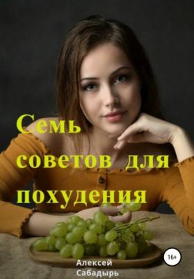 Семь советов для похудения - Алексей Сабадырь 