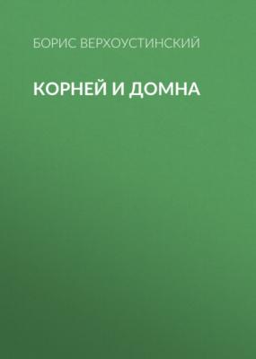 Корней и Домна - Борис Верхоустинский 