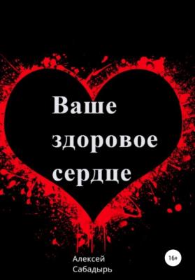 Ваше здоровое сердце - Алексей Сабадырь 