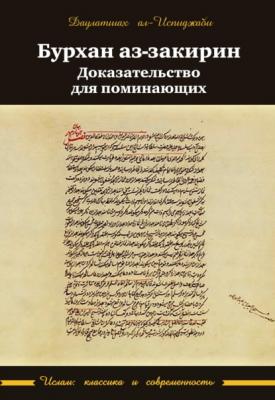 Бурхан аз-закирин («Доказательство для поминающих») - Даулатшах ал-Испиджаби Ислам: классика и современность