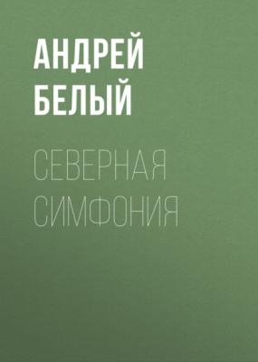 Северная симфония - Андрей Белый Симфонии