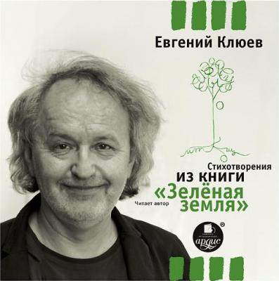 Стихотворения из книги «Зеленая земля» - Евгений Клюев 